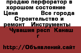 продаю перфоратор в хорошом состояние  › Цена ­ 1 800 - Все города Строительство и ремонт » Инструменты   . Чувашия респ.,Канаш г.